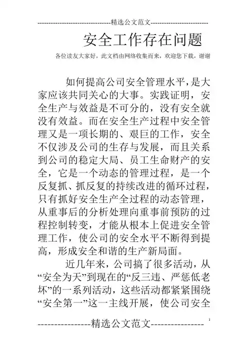 安全工作存在问题