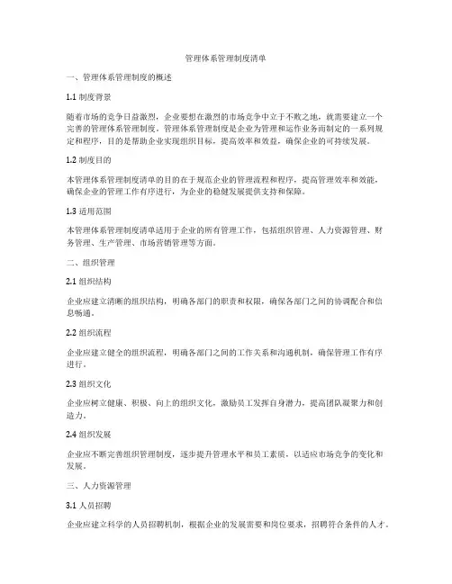 管理体系管理制度清单