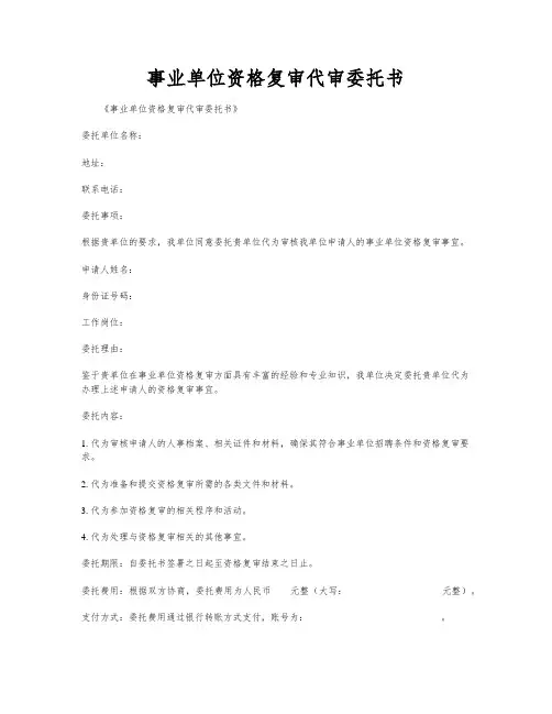 事业单位资格复审代审委托书