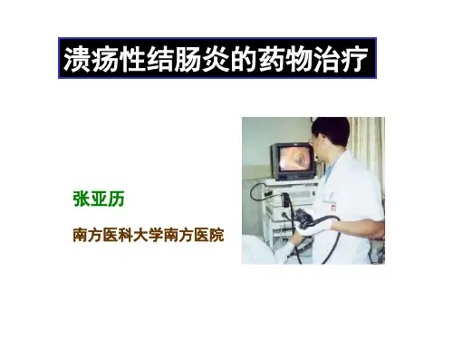 溃疡性结肠炎的药物治疗-南方医院汇总.