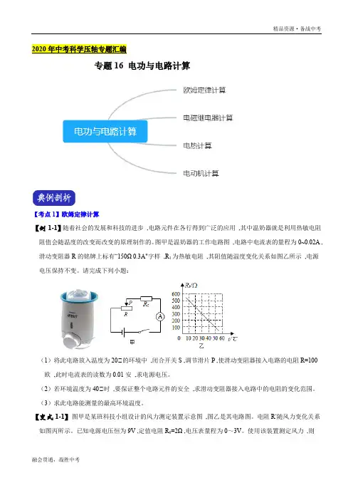2020年中考科学压轴专题16 电功与电路计算(学生版)