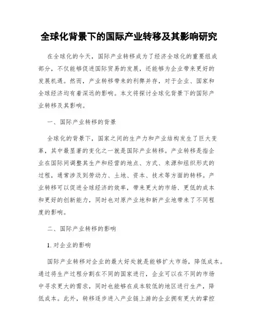全球化背景下的国际产业转移及其影响研究