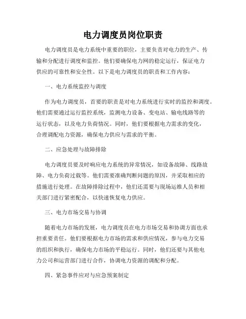 电力调度员岗位职责