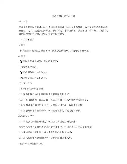 医疗质量年度工作计划