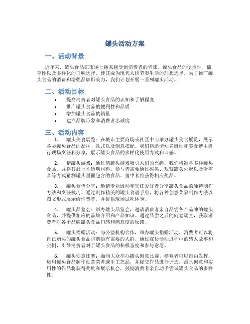 罐头活动方案