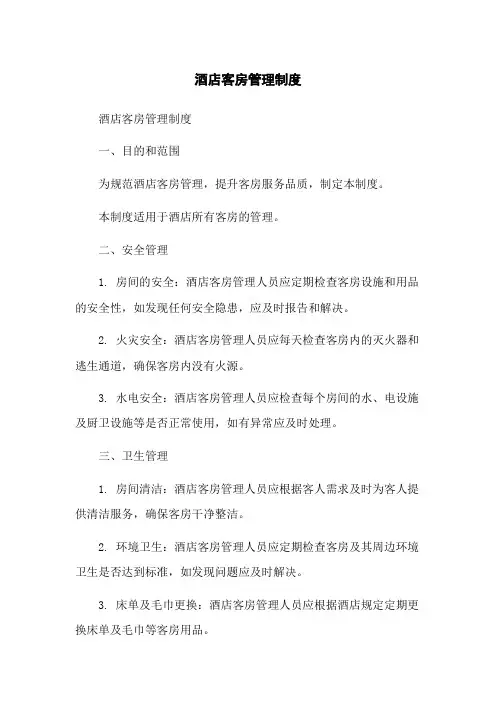 酒店客房管理制度