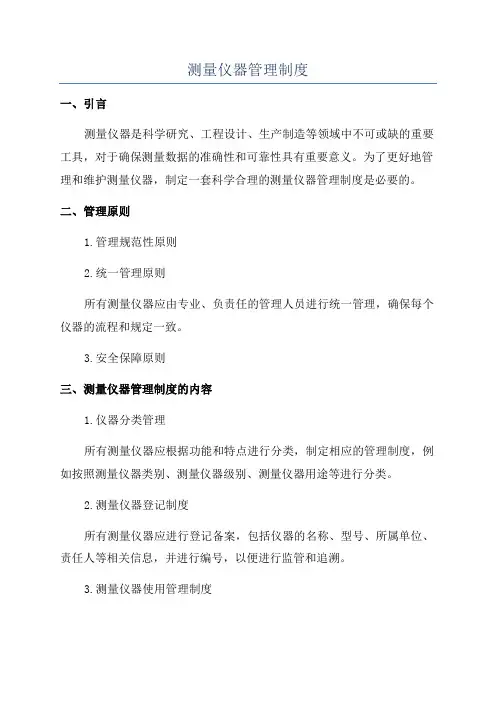 测量仪器管理制度
