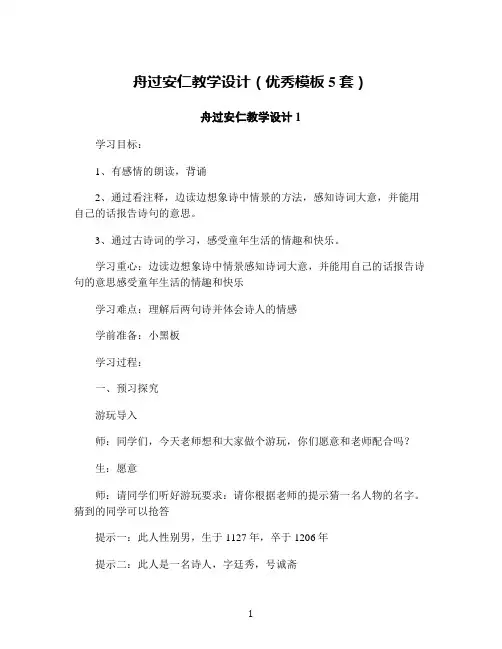 舟过安仁教学设计(优秀模板5套)