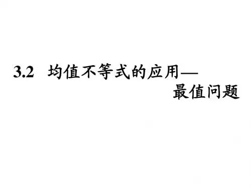 3.2均值不等式—最值问题