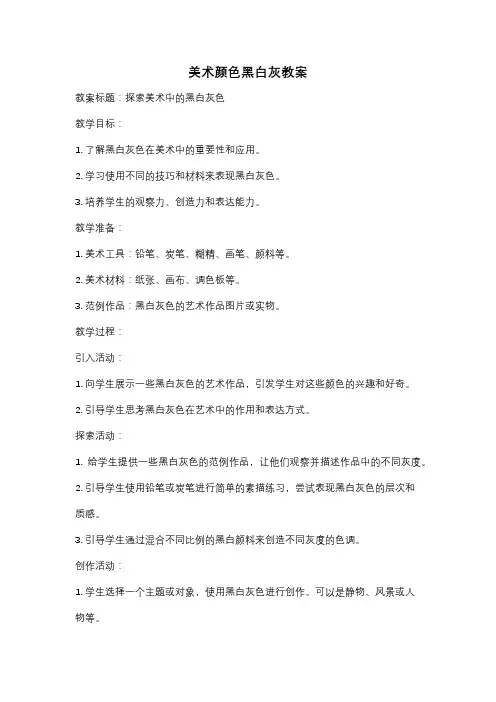 美术颜色黑白灰教案