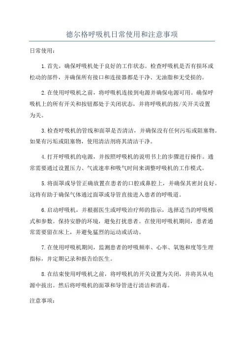 德尔格呼吸机日常使用和注意事项
