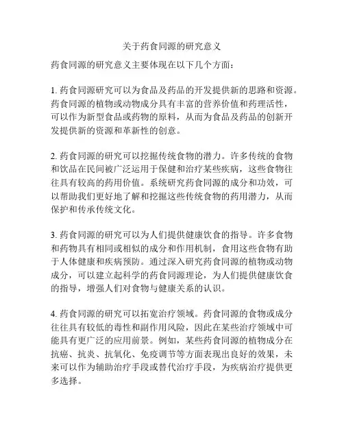 关于药食同源的研究意义