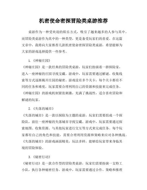 机密使命密探冒险类桌游推荐