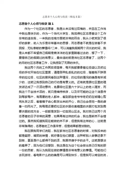 志愿者个人心得与收获（精选5篇）