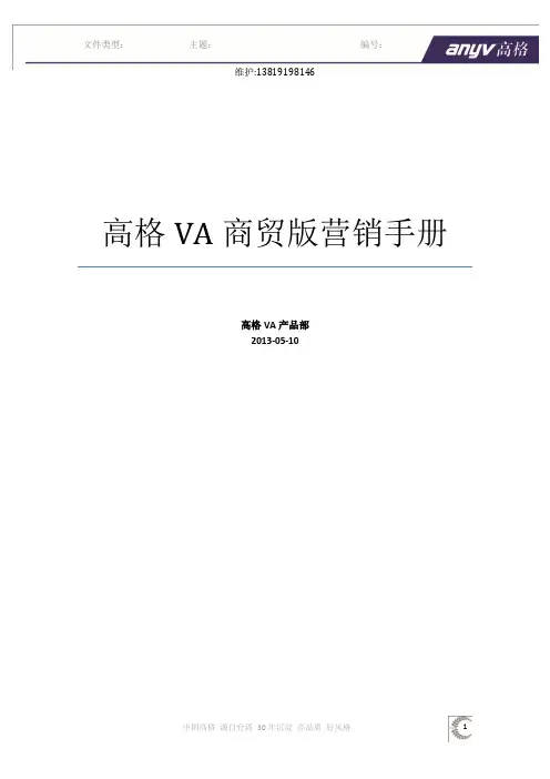 高格VA商贸版营销手册说明书
