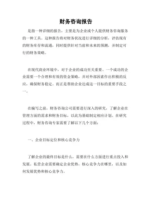财务咨询报告