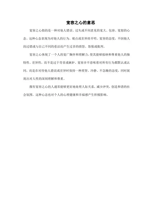 宽容之心的意思