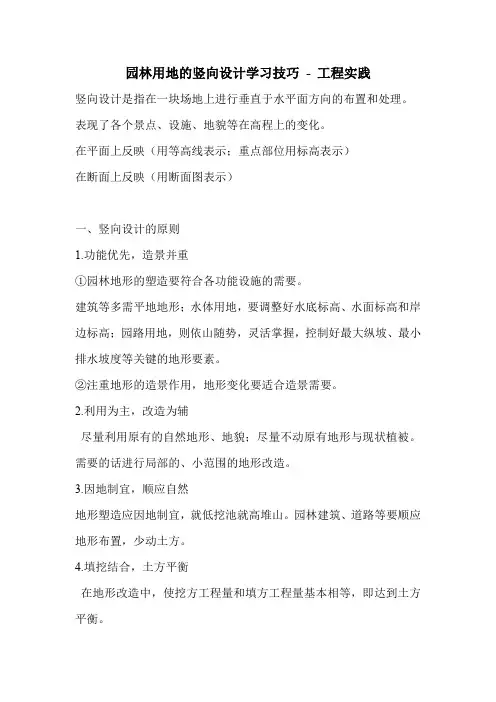 园林用地的竖向设计学习技巧