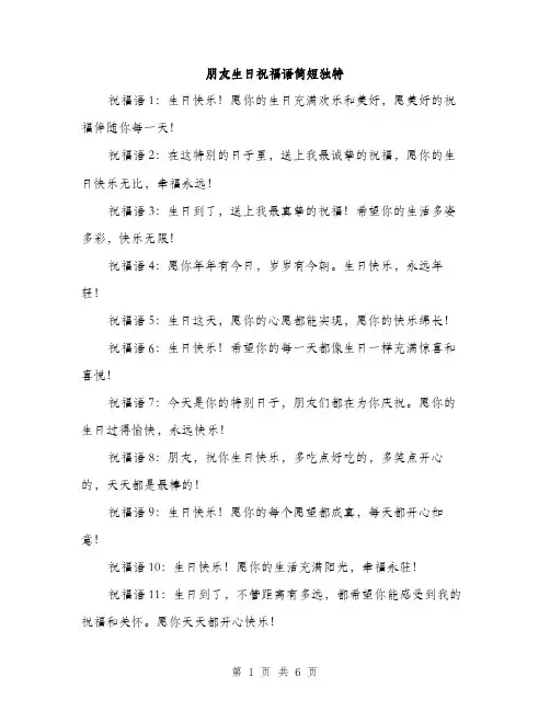 朋友生日祝福语简短独特（3篇）