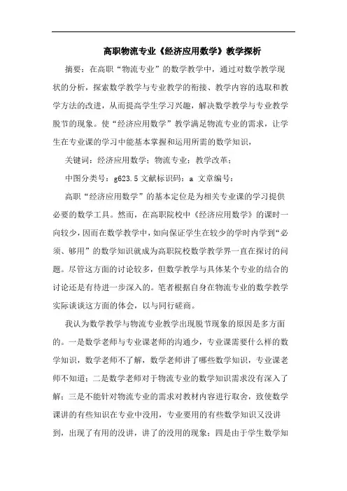 高职物流专业《经济应用数学》教学