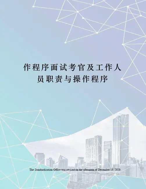 作程序面试考官及工作人员职责与操作程序