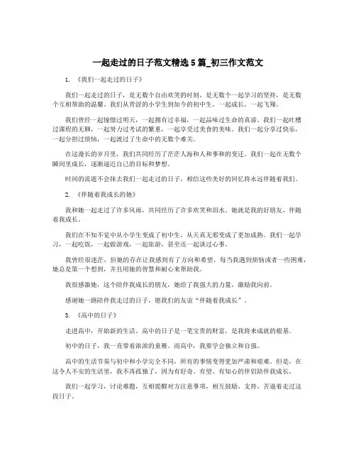 一起走过的日子范文精选5篇_初三作文范文