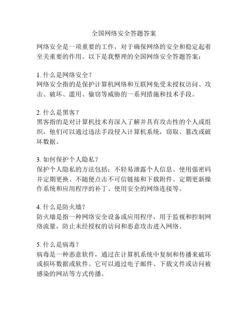 全国网络安全答题答案
