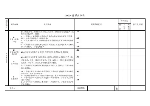 TSG-Z0004--体系运行调研记录