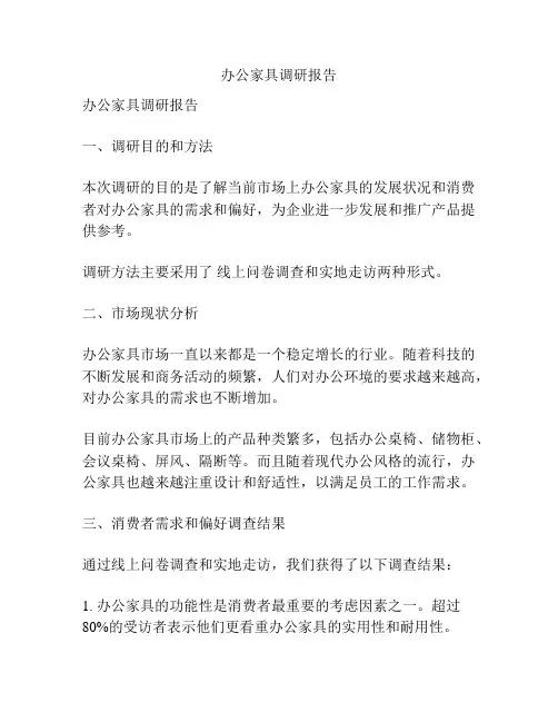 办公家具调研报告