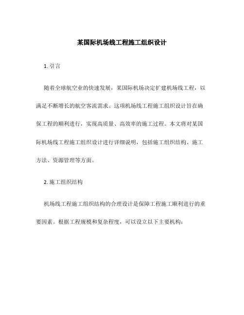 某国际机场线工程施工组织设计