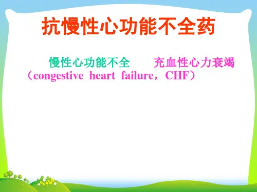 抗慢性心功能不全药(临床药理).pptx