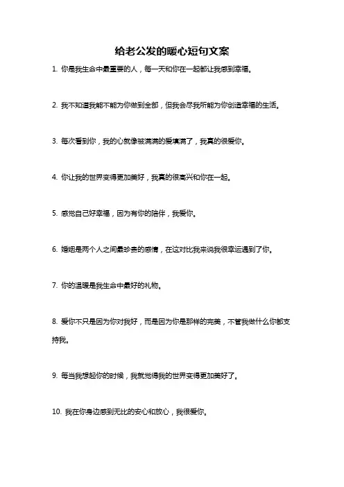 给老公发的暖心短句文案