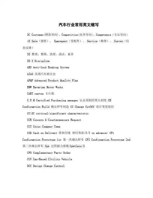 汽车行业常用英文缩写