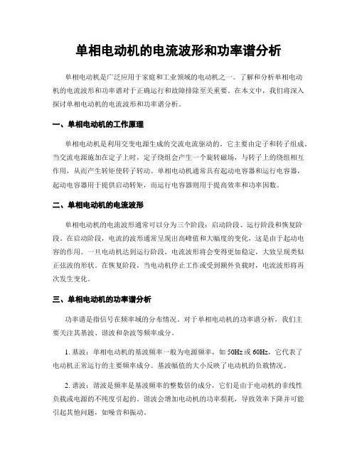 单相电动机的电流波形和功率谱分析