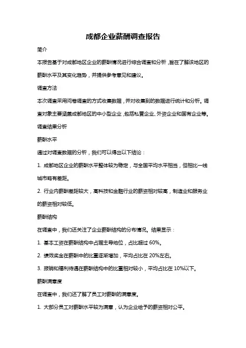 成都企业薪酬调查报告