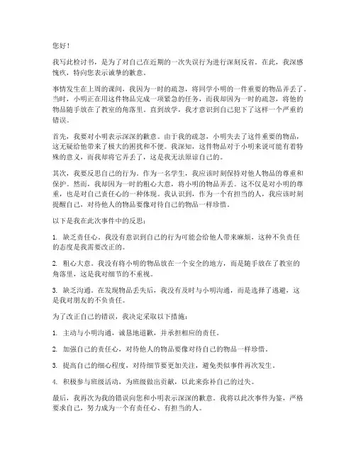 将同学东西弄丢检讨书范文