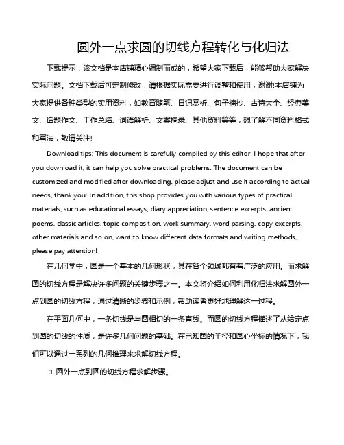 圆外一点求圆的切线方程转化与化归法