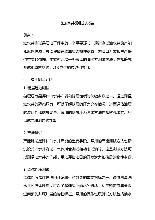 油水井测试方法