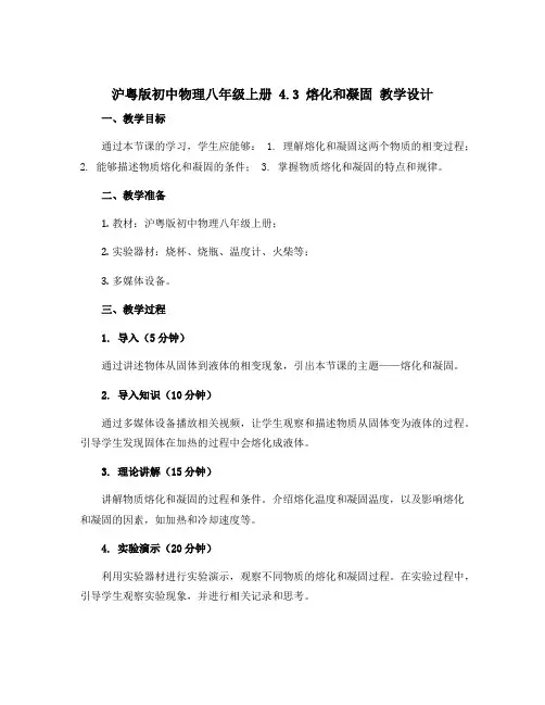 沪粤版初中物理八年级上册 4.3 熔化和凝固 教学设计 