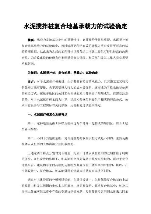 水泥搅拌桩复合地基承载力的试验确定