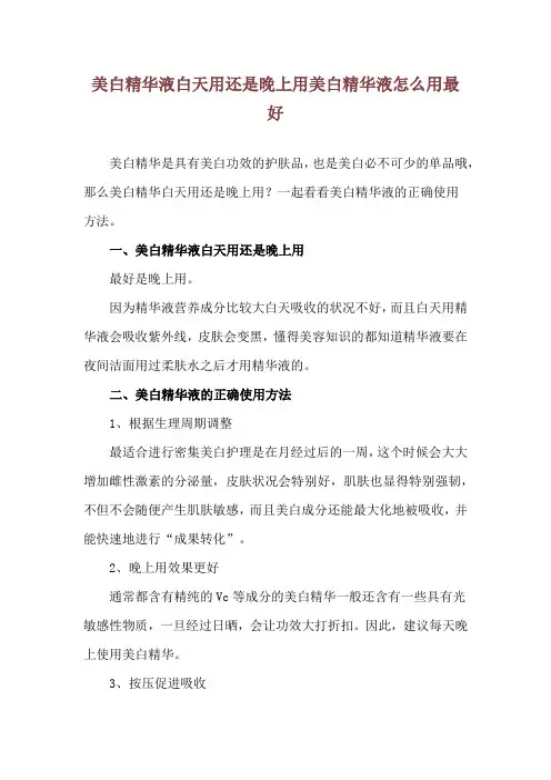 美白精华液白天用还是晚上用 美白精华液怎么用最好