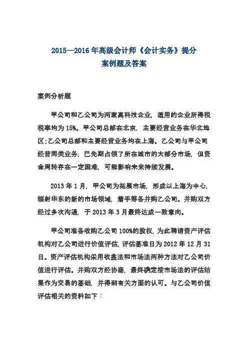 2015—2016年高级会计师《会计实务》提分案例题 (6)