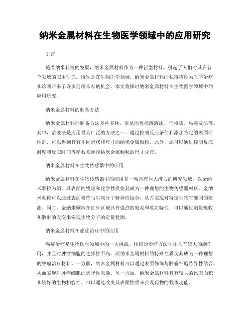 纳米金属材料在生物医学领域中的应用研究