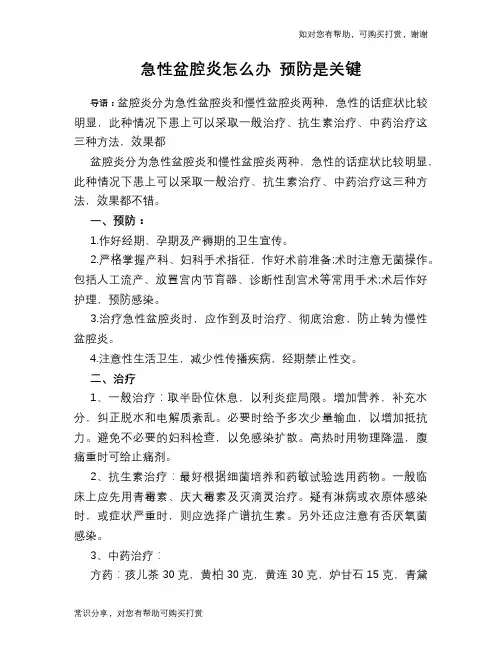急性盆腔炎怎么办 预防是关键