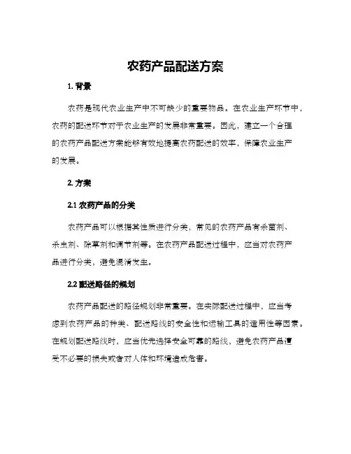 农药产品配送方案