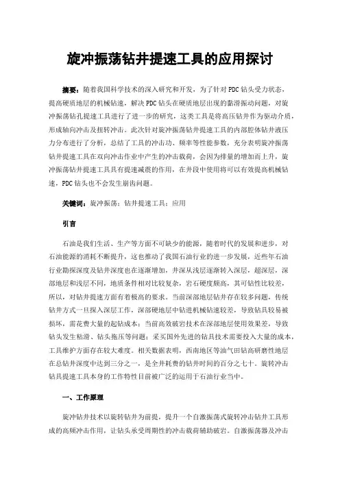 旋冲振荡钻井提速工具的应用探讨