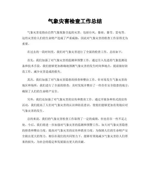 气象灾害检查工作总结