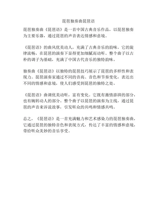琵琶独奏曲琵琶语