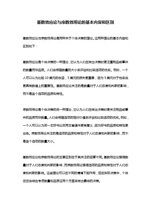 基数效应论与序数效用论的基本内容和区别