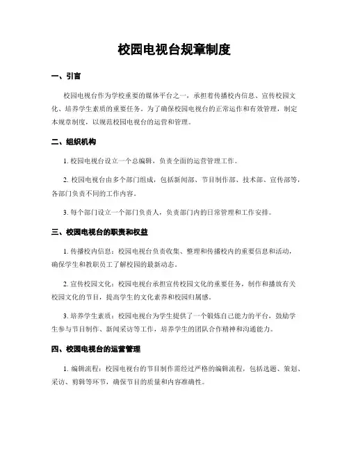 校园电视台规章制度